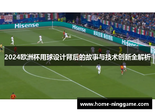 2024欧洲杯用球设计背后的故事与技术创新全解析