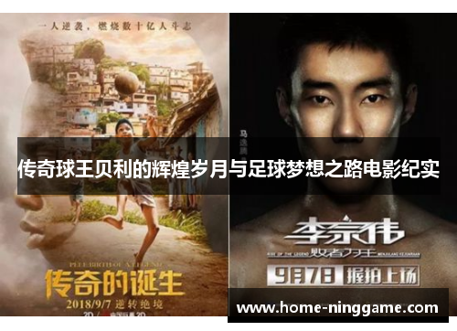 传奇球王贝利的辉煌岁月与足球梦想之路电影纪实