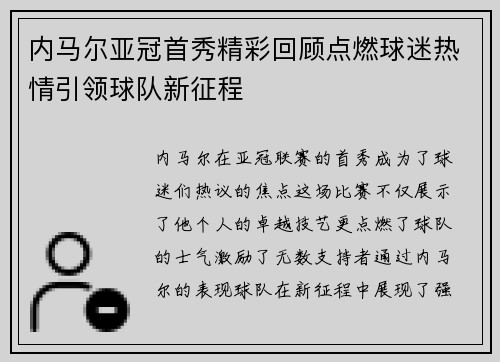 内马尔亚冠首秀精彩回顾点燃球迷热情引领球队新征程