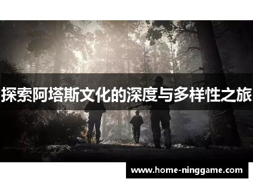 探索阿塔斯文化的深度与多样性之旅