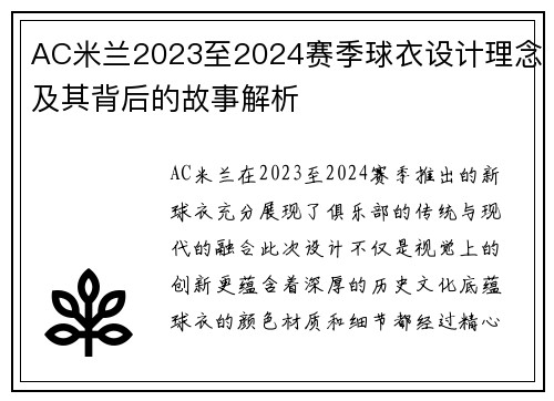 AC米兰2023至2024赛季球衣设计理念及其背后的故事解析
