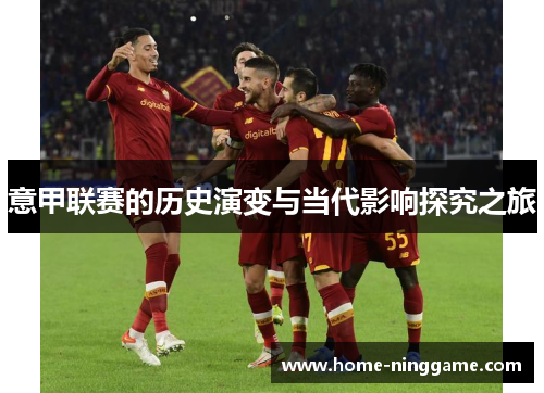 意甲联赛的历史演变与当代影响探究之旅