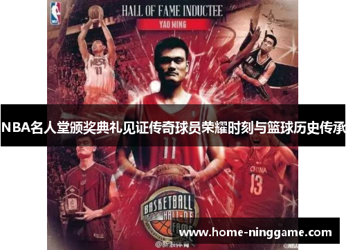 NBA名人堂颁奖典礼见证传奇球员荣耀时刻与篮球历史传承