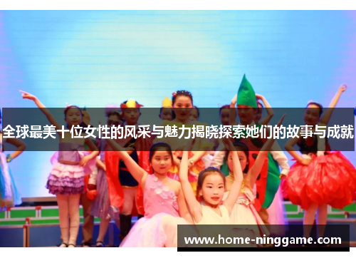 全球最美十位女性的风采与魅力揭晓探索她们的故事与成就