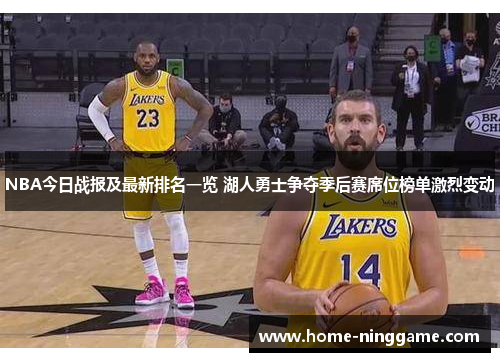 NBA今日战报及最新排名一览 湖人勇士争夺季后赛席位榜单激烈变动
