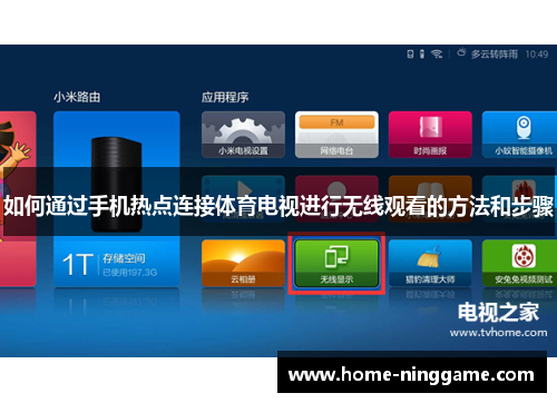 如何通过手机热点连接体育电视进行无线观看的方法和步骤