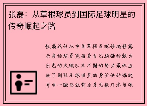 张磊：从草根球员到国际足球明星的传奇崛起之路