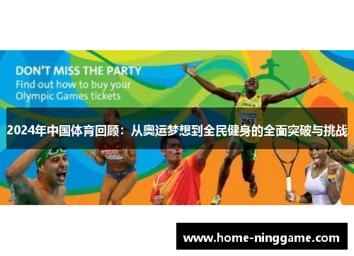 2024年中国体育回顾：从奥运梦想到全民健身的全面突破与挑战