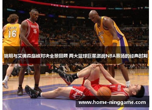 姚明与艾佛森巅峰对决全景回顾 两大篮球巨星激战NBA赛场的经典时刻