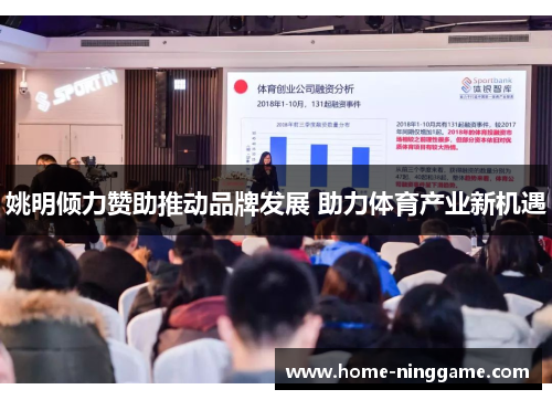 姚明倾力赞助推动品牌发展 助力体育产业新机遇