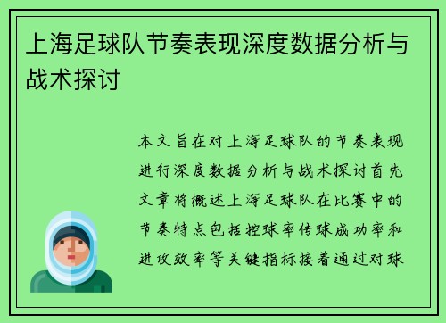 上海足球队节奏表现深度数据分析与战术探讨