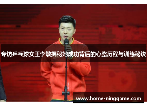 专访乒乓球女王李敏揭秘她成功背后的心路历程与训练秘诀