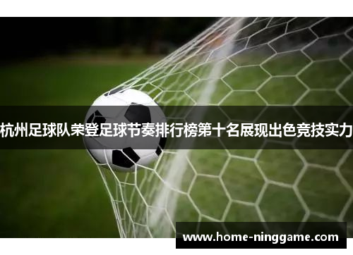 杭州足球队荣登足球节奏排行榜第十名展现出色竞技实力
