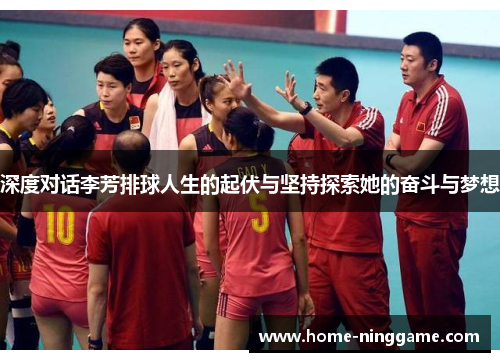 深度对话李芳排球人生的起伏与坚持探索她的奋斗与梦想