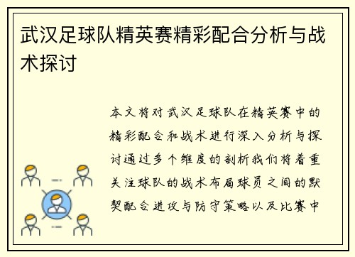 武汉足球队精英赛精彩配合分析与战术探讨