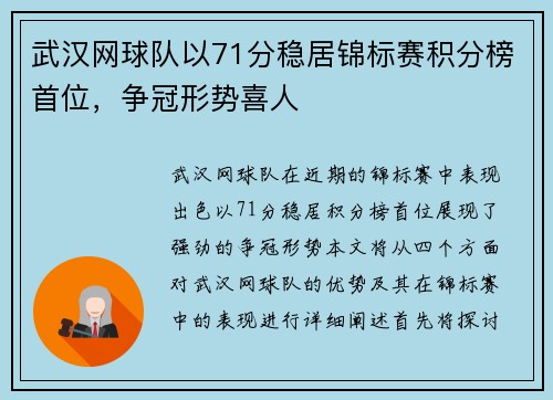 武汉网球队以71分稳居锦标赛积分榜首位，争冠形势喜人