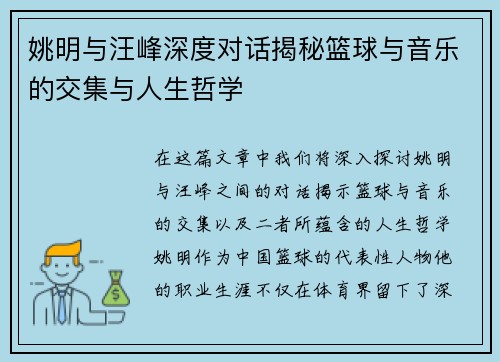 姚明与汪峰深度对话揭秘篮球与音乐的交集与人生哲学