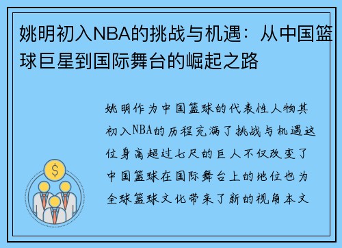 姚明初入NBA的挑战与机遇：从中国篮球巨星到国际舞台的崛起之路