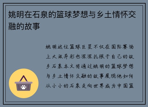 姚明在石泉的篮球梦想与乡土情怀交融的故事