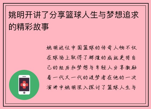 姚明开讲了分享篮球人生与梦想追求的精彩故事