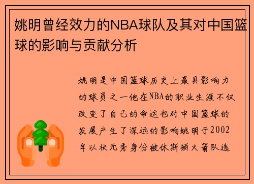 姚明曾经效力的NBA球队及其对中国篮球的影响与贡献分析