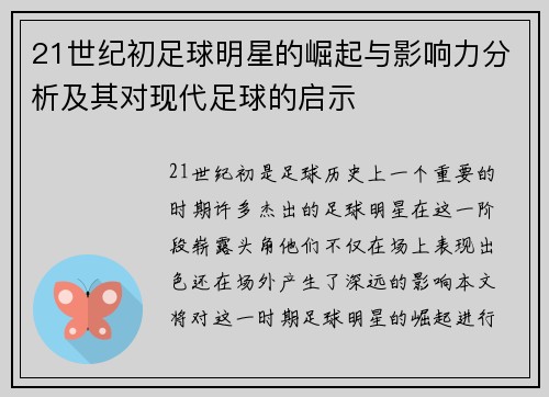 21世纪初足球明星的崛起与影响力分析及其对现代足球的启示
