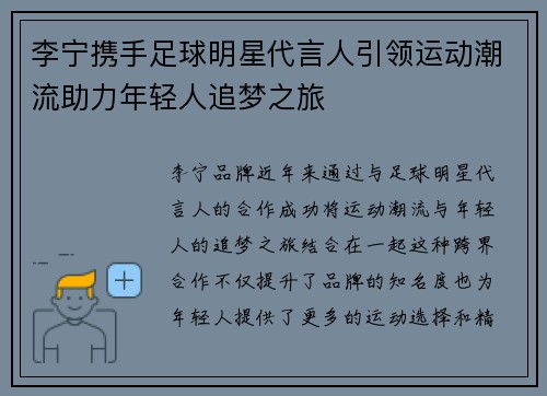 李宁携手足球明星代言人引领运动潮流助力年轻人追梦之旅