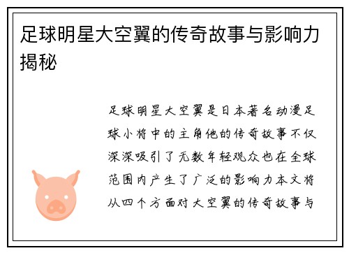 足球明星大空翼的传奇故事与影响力揭秘