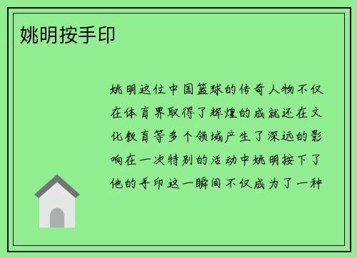 姚明按手印