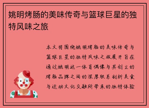 姚明烤肠的美味传奇与篮球巨星的独特风味之旅