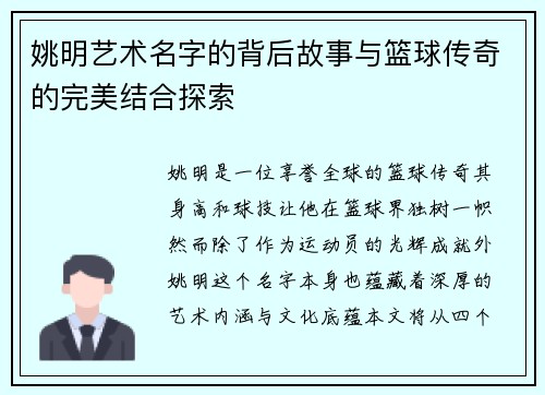 姚明艺术名字的背后故事与篮球传奇的完美结合探索
