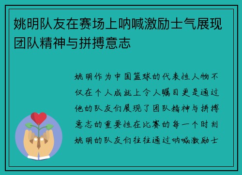 姚明队友在赛场上呐喊激励士气展现团队精神与拼搏意志