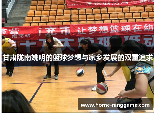 甘肃陇南姚明的篮球梦想与家乡发展的双重追求