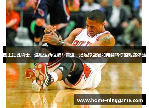 国王狂胜骑士，连胜达两位数！看这一场足球盛宴如何翻转你的观赛体验
