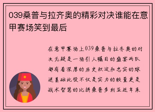 039桑普与拉齐奥的精彩对决谁能在意甲赛场笑到最后