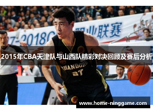 2015年CBA天津队与山西队精彩对决回顾及赛后分析