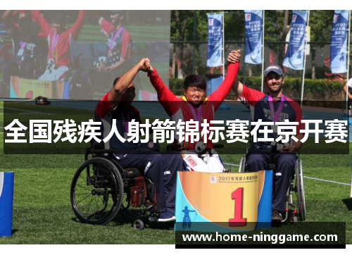 全国残疾人射箭锦标赛在京开赛