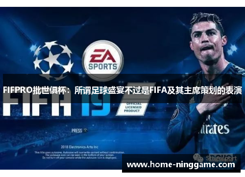 FIFPRO批世俱杯：所谓足球盛宴不过是FIFA及其主席策划的表演