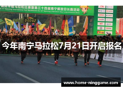 今年南宁马拉松7月21日开启报名