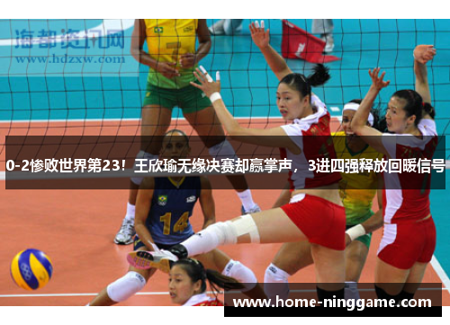 0-2惨败世界第23！王欣瑜无缘决赛却赢掌声，3进四强释放回暖信号