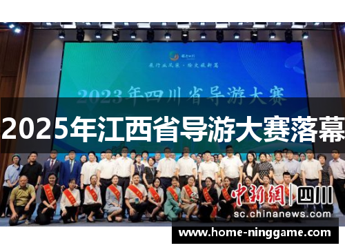 2025年江西省导游大赛落幕