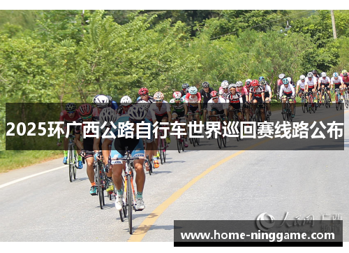 2025环广西公路自行车世界巡回赛线路公布