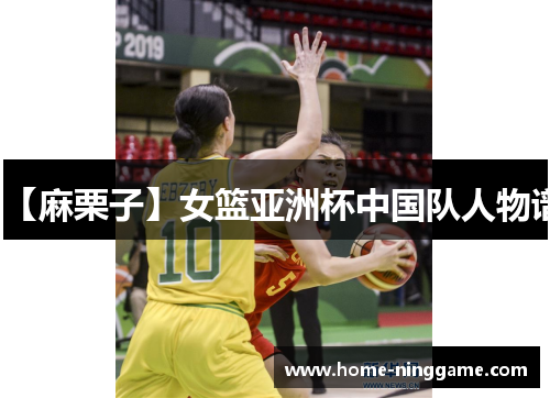 【麻栗子】女篮亚洲杯中国队人物谱