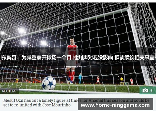 东契奇：为减重离开球场一个月 批判声对我没影响 拒谈续约相关事宜