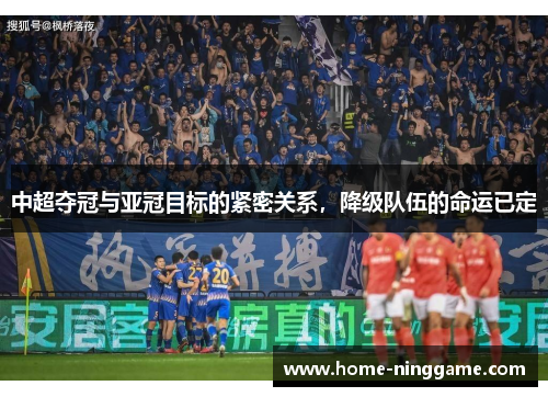 中超夺冠与亚冠目标的紧密关系，降级队伍的命运已定