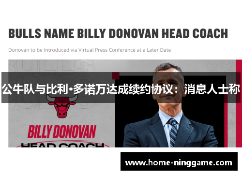 公牛队与比利·多诺万达成续约协议：消息人士称