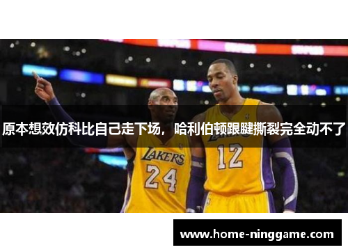 原本想效仿科比自己走下场，哈利伯顿跟腱撕裂完全动不了