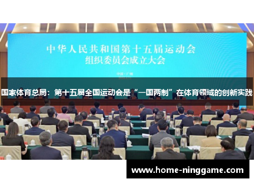 国家体育总局：第十五届全国运动会是“一国两制”在体育领域的创新实践