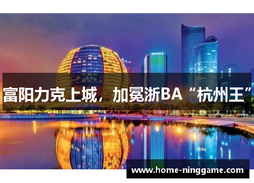 富阳力克上城，加冕浙BA“杭州王”