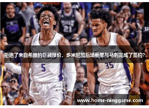 拒绝了来自希腊的巨额报价，多米尼加后场新星与马刺完成了签约？